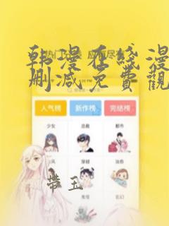 韩漫在线漫画无删减免费观看