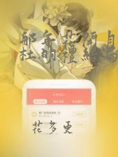 那年花开月正圆杜明礼结局