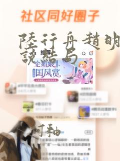 陆行舟赵明月小说结局