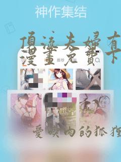 顶流夫妇有点甜漫画免费下拉式在线观看