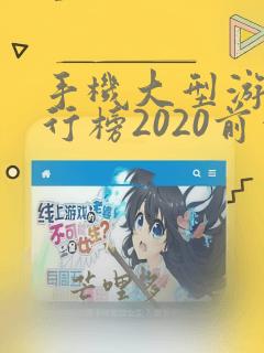 手机大型游戏排行榜2020前十名