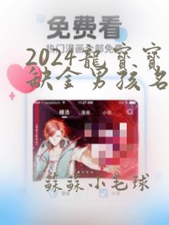 2024龙宝宝缺金男孩名字