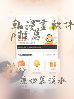 韩漫画软件app推荐