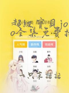 超级宝贝jojo全集免费播放在线观看