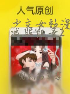 少交女动漫无删减版观看2