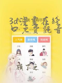 3d漫画在线入口免费观看