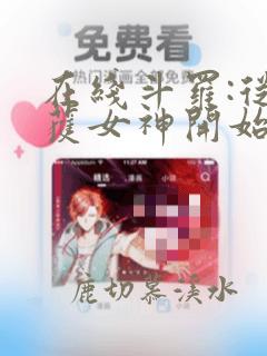 在线斗罗:从俘获女神开始无敌