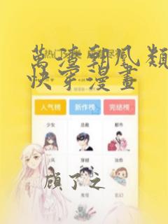 万渣朝凰类似的快穿漫画