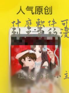 什么软件可以看到免费的漫画