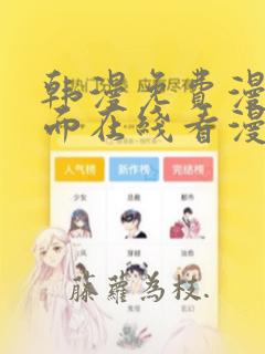 韩漫免费漫画页面在线看漫画网站