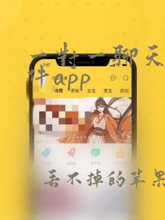 一对一聊天的软件app