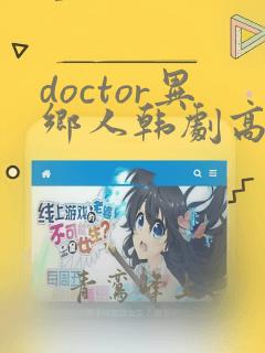 doctor异乡人韩剧高清全集在线观看