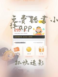 免费听书小说软件app