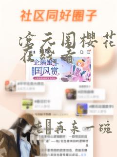 沧元图樱花动漫在线看