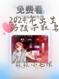 2024年出生的孩子取名