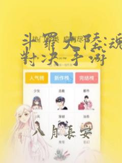 斗罗大陆:魂师对决 手游