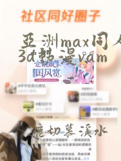 亚洲max同人3d动漫vam