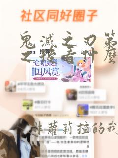 鬼灭之刃第一季之后看什么