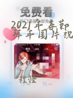 2021年春节拜年图片祝福