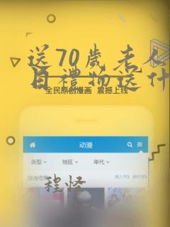 送70岁老人生日礼物送什么好