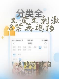 又黄又刺激的18禁无遮挡