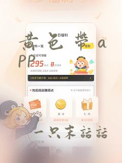 黄 色 带 app