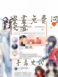 漫画免费网站在线看