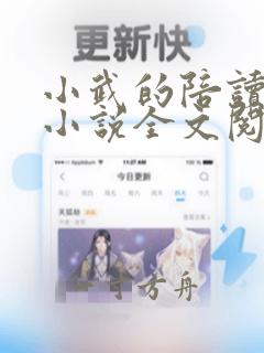 小武的陪读妈妈小说全文阅读