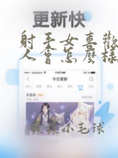 射手女喜欢一个人会怎么样