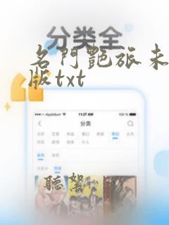 名门艳旅未删减版txt