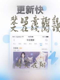 裴昭意谢观玄全文在线阅读