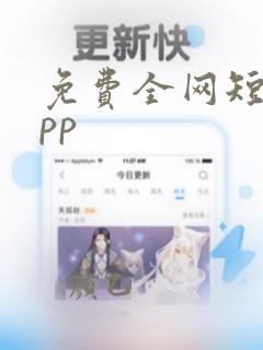 免费全网短剧app