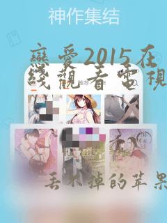 恋爱2015在线观看电视剧免费高清版