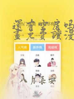 还有空房吗漫画画免费读漫画