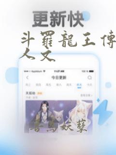 斗罗龙王传说同人文