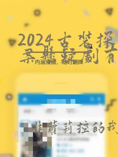 2024古装探案悬疑剧有哪些