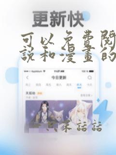 可以免费阅读小说和漫画的软件