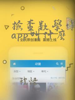 检查数学作业的app叫什么