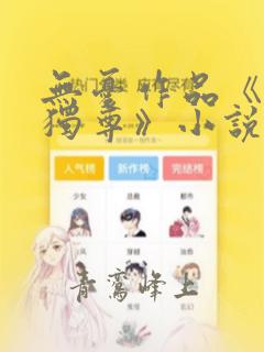 无忧作品《万界独尊》小说