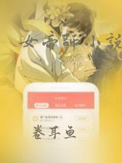 女帝师小说