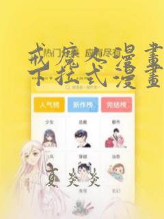 戒魔人漫画免费下拉式漫画台6