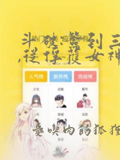 斗破:签到三年,从俘获女神开始 小说