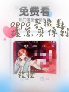 oppo手机数据怎么传到华为手机上