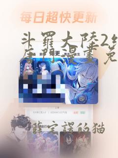 斗罗大陆2绝世唐门漫画免费6漫画