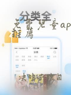 免费儿童app推荐