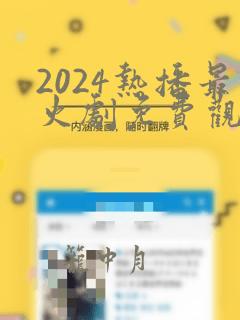 2024热播最火剧免费观看