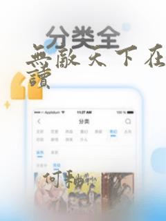 无敌天下在线阅读