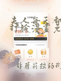 夫人每天都在线打脸漫画免费下拉六漫画