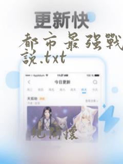 都市最强战神小说.txt