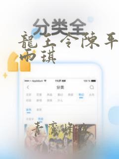 龙王令陈平与苏雨琪